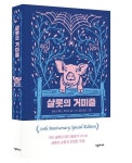 샬롯의 거미줄(70주년 기념 특별판) | 엘윈 브룩스 화이트 - 교보문고