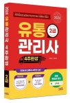 2024 유통관리사 2급 4주완성 | 이동근 - 교보문고