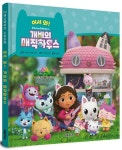 어서 와! 개비의 매직하우스 | - 교보문고