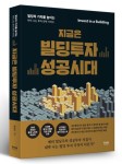 지금은 빌딩투자 성공시대 | 황정빈 - 교보문고