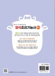 2025 양식조리기능사 필기 | 국가자격시험연구회 - 교보문고