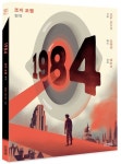 1984 | 조지 오웰 - 교보문고