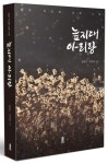 늪지대 아리랑 | 천광노 - 교보문고