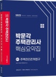 2023 박문각 주택관리사 핵심요약집 2차 주택관리관계법규 | 강경구 - 교보문고