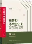 2023 박문각 주택관리사 합격예상문제 1차 민법 | 설신재 - 교보문고