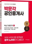 2023 박문각 공인중개사 2차 핵심기출문제 | 박문각 부동산교육연구소 - 교보문고