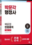 2024 박문각 행정사 1차 백운정 민법총칙 기본서 | 백운정 - 교보문고
