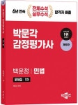 2024 박문각 감정평가사 1차 백운정 민법 문제집 | 백운정 - 교보문고