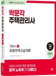 2024 박문각 주택관리사 기본서 1차 공동주택시설개론 | 김용규 - 교보문고
