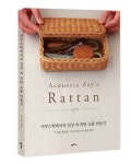 어쿠스틱데이의 일상 속 라탄 소품 만들기 | 조은아 - 교보문고