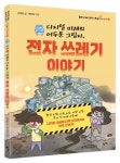 디지털 미래의 어두운 그림자, 전자 쓰레기 이야기 | 김지현 - 교보문고