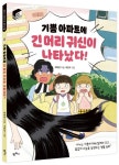 기쁨 아파트에 긴 머리 귀신이 나타났다! | 박하연 - 교보문고