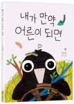 내가 만약 어른이 되면 | - 교보문고
