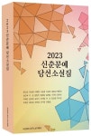 신춘문예 당선소설집(2023) | 한국소설가협회 - 교보문고