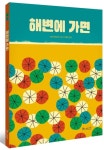 해변에 가면 | 지모 아바디아 - 교보문고