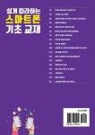쉽게 따라하는 스마트폰 기초 교재 | 김미선 - 교보문고