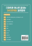 스마트폰 하나로 끝내는 SNS 마케팅 길라잡이 | 한덕호 - 교보문고