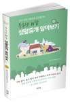 부동산 N잡 생활중개 알아보기 | 홈스퀘어부동산연구원 - 교보문고