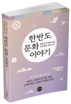 한반도 문화 이야기 | 김도상 - 교보문고