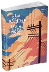 인연, 만남, 사랑 그리고 우리들 이야기 | 김유걸 - 교보문고
