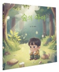 숲의 아이 | - 교보문고