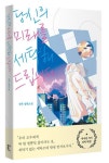 당신의 미래를 세탁해드립니다 | 정욱 - 교보문고