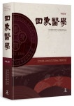 사상의학 | 전국한의과대학 사상체질의학교실 - 교보문고