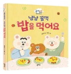 냠냠 꿀꺽 밥을 먹어요 | 문진서 - 교보문고