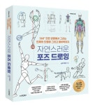 자연스러운 포즈 드로잉 | 소은 박경선 - 교보문고