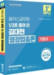 2025 해커스공무원 3분의 1로 줄여 쓴 김대현 행정법총론 기본서 | 김대현 - 교보문고