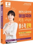 2025 해커스공무원 혜원국어 적중 여신의 필수적 문학 | 고혜원 - 교보문고