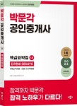 2024 박문각 공인중개사 1차 핵심요약집 단기완성 30Days | 박문각 부동산교육연구소 - 교보문고
