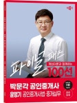 2024 박문각 공인중개사 윤영기 파이널 패스 100선 2차 공인중개사법·중개실무 | 윤영기 - 교보문고