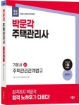 2025 박문각 주택관리사 기본서 2차 주택관리관계법규 | 강경구 - 교보문고