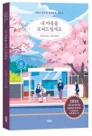 내 마음을 보여드릴게요 | 천일중학교 도서반 학생들 - 교보문고