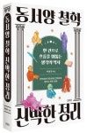 동서양 철학 신박한 정리 | 박영규 - 교보문고
