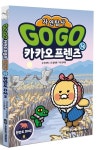 Go Go 카카오프렌즈 자연탐사 14: 한반도 DMZ 숲 | 조주희 - 교보문고
