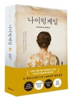나이팅게일 | 크리스틴 해나 - 교보문고
