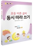 초등 바른 글씨 동시 따라 쓰기 | - 교보문고
