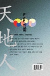 천지인 사주학 | 이승평 - 교보문고