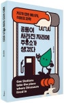공룡이 사라진 자리에 주유소가 생겼다 | 이상현 - 교보문고