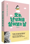 오늘, 난생처음 살아 보는 날 | 박혜란 - 교보문고
