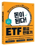돈이 된다! ETF 월급 만들기 | 투생(이금옥) - 교보문고
