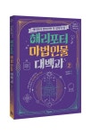 해리포터 마법 인물 대백과 2 | 머글넷 - 교보문고