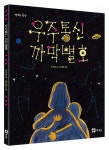 우주통신 까막별호 | 안오일 - 교보문고