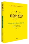 자유의 탄생 | 송선희 - 교보문고