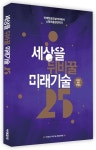 세상을 뒤바꿀 미래기술 25 | 이데일리 미래기술 특별취재팀 - 교보문고