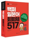 백퍼 일본어 회화체 517 | 임단비 - 교보문고
