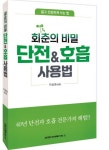 단전호흡 사용법 | 이성권 - 교보문고