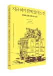 지금 여기 함께 있다는 것 | 제임스 퍼거슨 - 교보문고